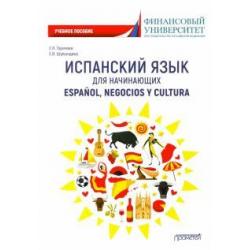Испанский язык для начинающих. Espanol, negocios y cultura. Учебное пособие