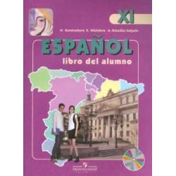 Испанский язык. 11 класс. Углубленный уровень. Учебник (+CD). ФГОС (+ CD-ROM)