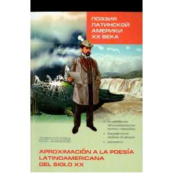 Поэзия Латинской Америки ХХ века. Книга для чтения на испанском языке