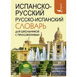 Испанско-русский русско-испанский словарь для школьников с приложениями