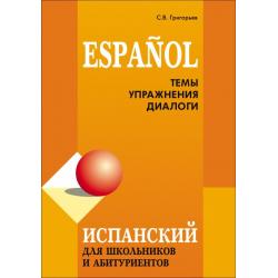 Испанский для школьников и абитуриентов. Темы, упражнения, диалоги