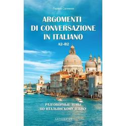 Разговорные темы по итальянскому языку. Argomenti di conversazione in italiano
