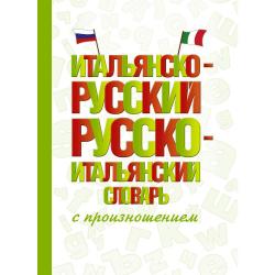 Итальянско-русский русско-итальянский словарь с произношением