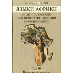 Языки Африки. Опыт построения лексикостатистической классификации. Том 2. Восточносуданские языки / Старостин Г.С.