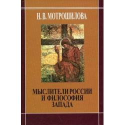 Мыслители России и философия Запада (В. Соловьев. Н. Бердяев. С. Франк. Л. Шестов)