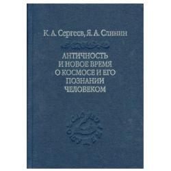 Античность и Новое время о космосе и его познание человеком