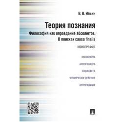 Теория познания. Философия как оправдание абсолютов. В поисках causa finalis. Монография