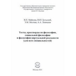 Тесты, кроссворды по философии, социальной философии и философии виртуальной реальности