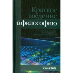 Краткое введение в философию. Учебное пособие