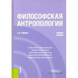 Философская антропология. Учебное пособие