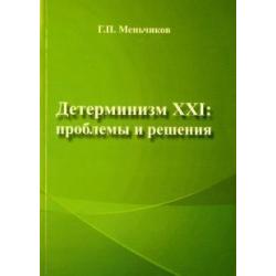 Детерминизм XXI. Проблемы и решения