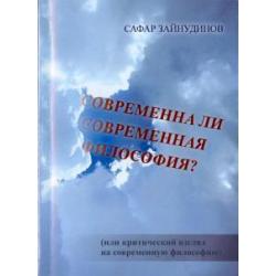 Современна ли современная философия?