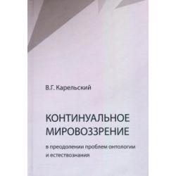 Континуальное мировоззрение в преодолении проблем онтологии естествознания. Справочное пособие