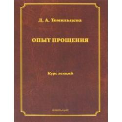 Опыт прощения. Курс лекций