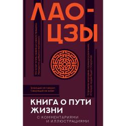 Книга о пути жизни с комментариями и иллюстрациями / Лао-цзы