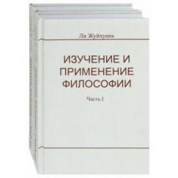 Изучение и применение философии. В 2-х частях