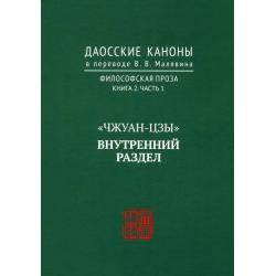 Даосские каноны. Философская проза. Книга 2. Часть 1. Чжуан-цзы. Внутренний раздел