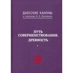 Даосские каноны. Путь совершенствования. Древность