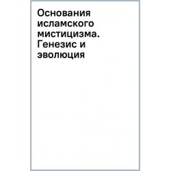 Основания исламского мистицизма. Генезис и эволюция