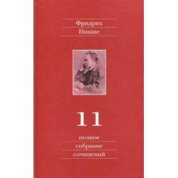 Полное собрание сочинений. В 13 томах. Том 11 Черновики и наброски, весна 1884 - осень 1885