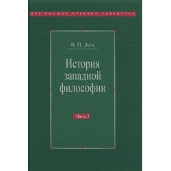 История западной философии. В 2 частях. Часть 2. Новое время. Современная западная философия