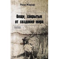 Вещи, сокрытые от создания мира