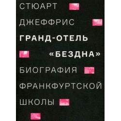 Гранд-отель «Бездна». Биография Франкфуртской школы