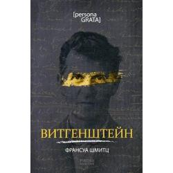 Витгенштейн