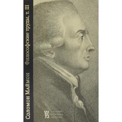 Философские труды. Том 3. Опыт новой логики, или Теория мышления. С приложением писем Филалета