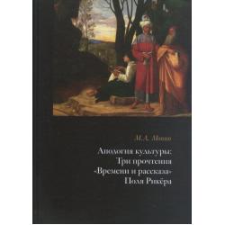 Апология культуры. Три прочтения Времени и рассказа Поля Рикёра