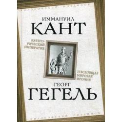 Категорический императив и всеобщая мировая ирония