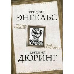 Теория насилия. Роль в истории