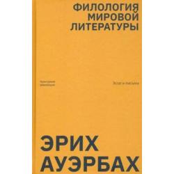 Ауэрбах Э. Филология мировой литературы. Эссе и письма