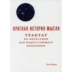 Краткая история мысли. Трактат по философии для подрастающего поколения