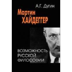 Мартин Хайдеггер. Возможность русской философии