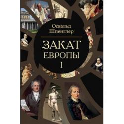 Закат Европы. В 2-х томах (количество томов 2) / Шпенглер О.