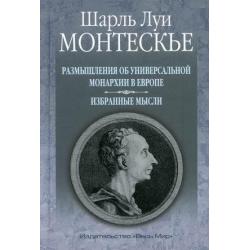 Размышления об универсальной монархии в Европе. Избранные мысли