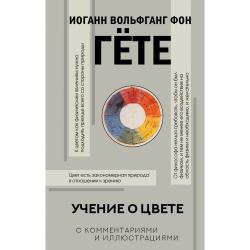 Учение о цвете / Гете И.В.