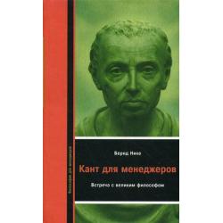 Кант для менеждеров. Встреча с великим философом