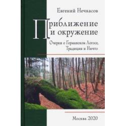 Приближение и окружение. Очерки о Германском Логосе, Тридиции и Ничто