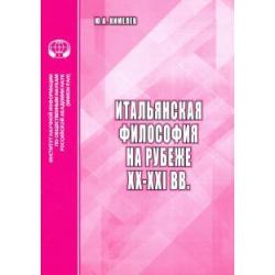 Итальянская философия на рубеже ХХ–ХХI вв. Аналитический обзор