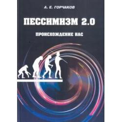 Пессимизм 2.0. Происхождение нас