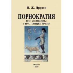 Порнократия, или женщины в настоящее время