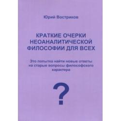 Краткие очерки неоаналитической философии для всех