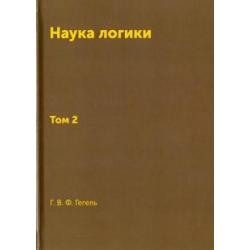 Наука логики. Том 2