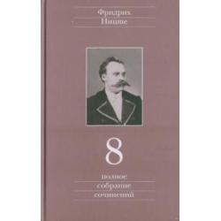 Полное собрание сочинений. Том 8. Черновики и наброски 1874-1879 гг.