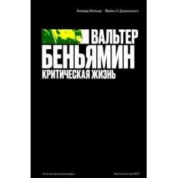 Вальтер Беньямин. Критическая жизнь