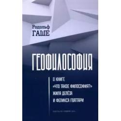 Геофилософия. О книге Что такое философия? Жиля Делёза и Феликса Гваттари