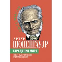 Страдания мира. Жизнь качается между пустотой и скукой