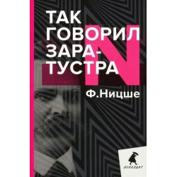 Так говорил Заратустра. Книга для всех и ни для кого